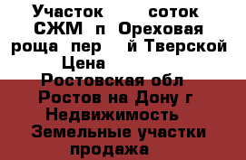 Участок, 10,0 соток, СЖМ, п. Ореховая роща, пер. 1-й Тверской. › Цена ­ 1 250 000 - Ростовская обл., Ростов-на-Дону г. Недвижимость » Земельные участки продажа   